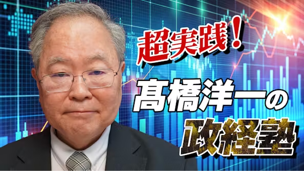 超実践!髙橋洋一の政経塾